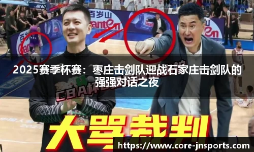 2025赛季杯赛：枣庄击剑队迎战石家庄击剑队的强强对话之夜