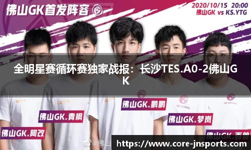 全明星赛循环赛独家战报：长沙TES.A0-2佛山GK