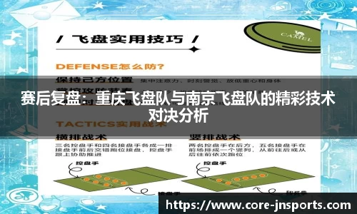 赛后复盘：重庆飞盘队与南京飞盘队的精彩技术对决分析