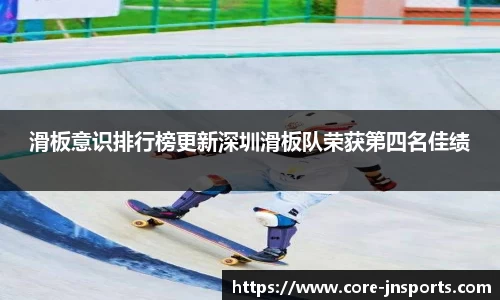 滑板意识排行榜更新深圳滑板队荣获第四名佳绩