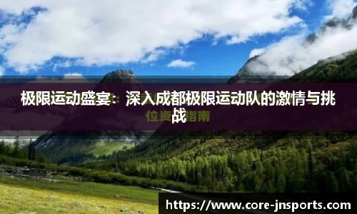 极限运动盛宴：深入成都极限运动队的激情与挑战