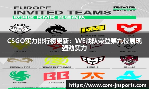 CSGO实力排行榜更新：WE战队荣登第九位展现强劲实力