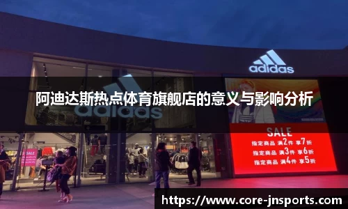 阿迪达斯热点体育旗舰店的意义与影响分析