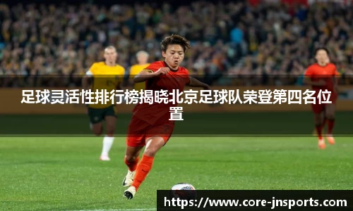 足球灵活性排行榜揭晓北京足球队荣登第四名位置