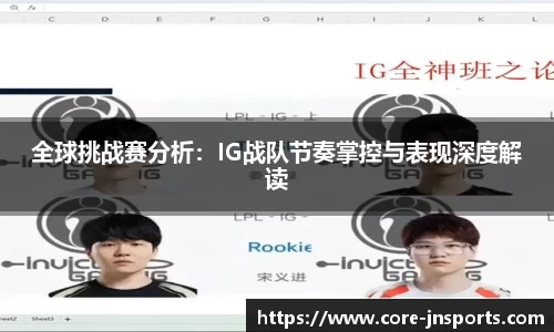 全球挑战赛分析：IG战队节奏掌控与表现深度解读